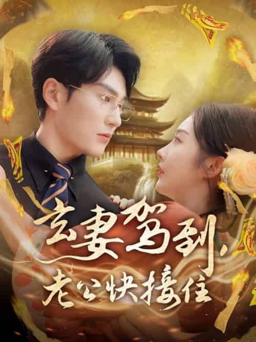 玄妻驾到，老公快接住（70集全）陈天晓＆李艾笑 - 紫橙阁短剧