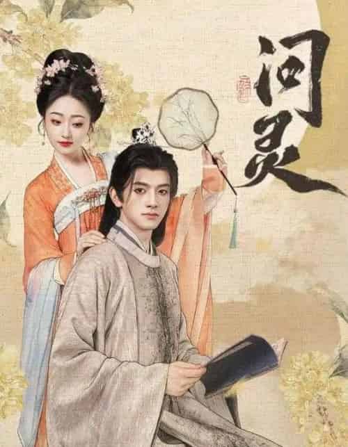 问灵＆明月千里寄相思（60集全）黄逍＆韩凤儿-紫橙网创项目网