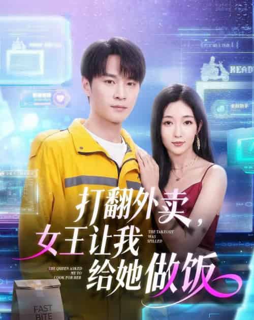 打翻外卖,女王让我给她做饭 打翻外卖,女王让我给她做饭