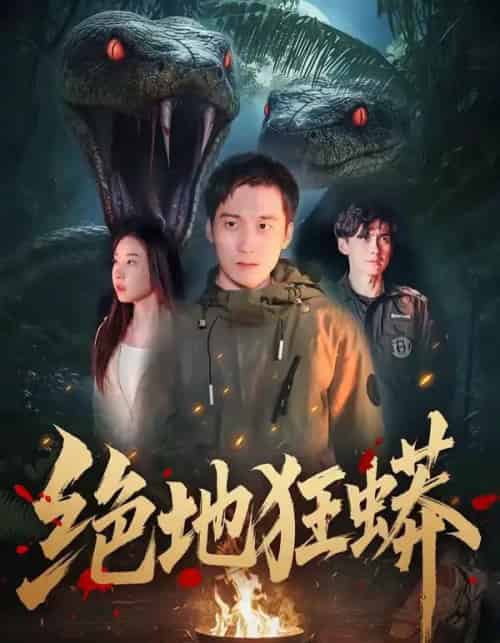 绝地狂蟒（50集全）安承智＆张恩慈-紫橙网创项目网