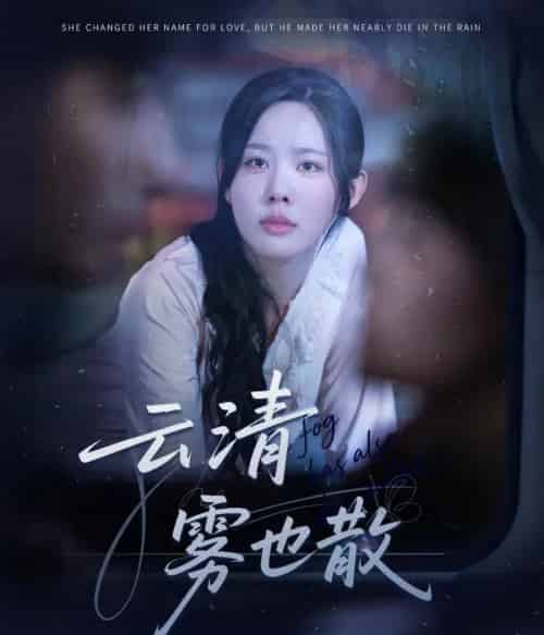 云清雾也散 云清雾也散