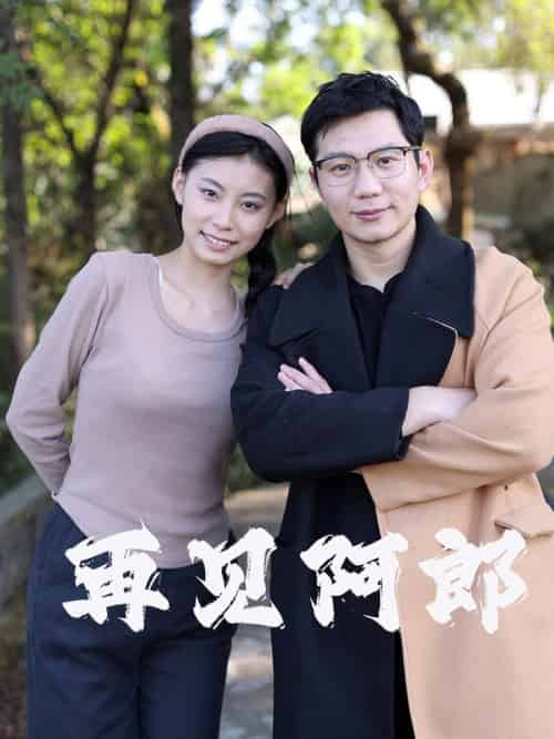 再见阿郎（23集全） - 紫橙阁短剧
