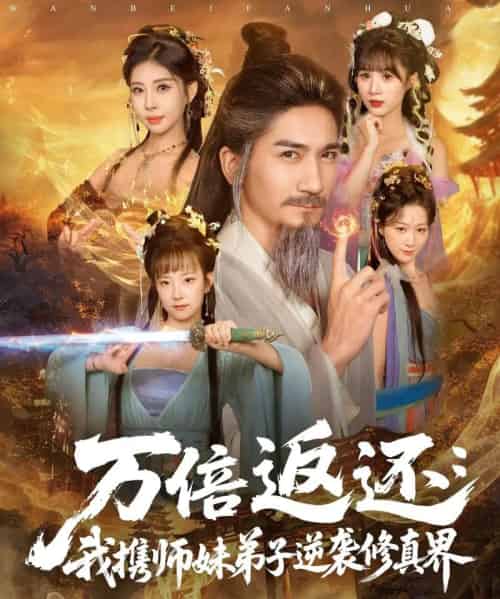 万倍返还：我携师妹弟子逆袭修真界（84集全）高迦澜＆张睿喆-紫橙网创项目网