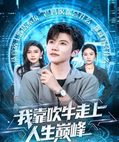 我靠吹牛走向人生巅峰（78集全）方晨楦＆宋雯娟 - 紫橙阁短剧