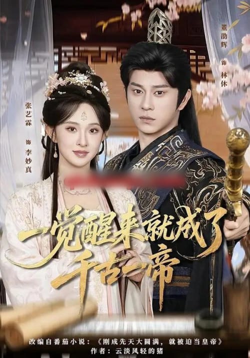 一觉醒来就成了千古一帝（84集全）董劭辉＆张艺霖-紫橙网创项目网