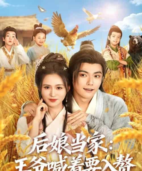 后娘当家：王爷喊着要入赘（81集全）刘国豪＆书雪漫-紫橙网创项目网