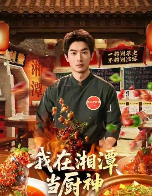 我在湘潭当厨神（32集全）吴明宇＆赵欣晨-紫橙网创项目网