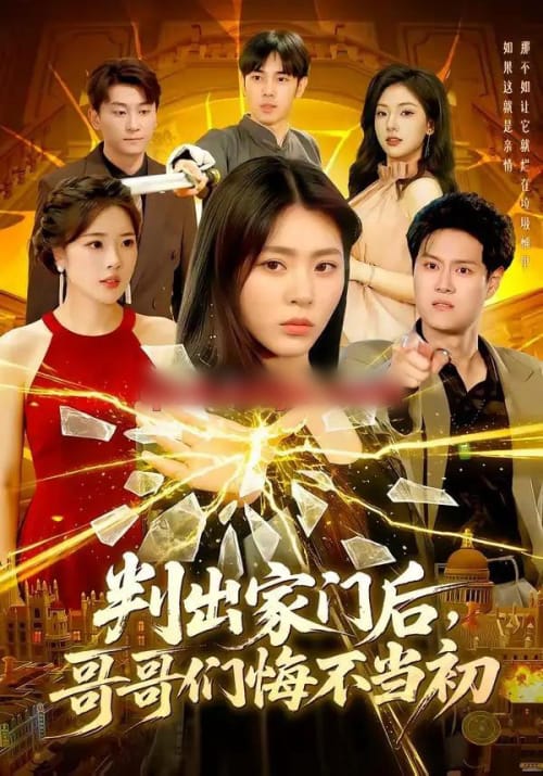判出家门后,哥哥们悔不当初(104集全)周瑞然-紫橙网创项目网