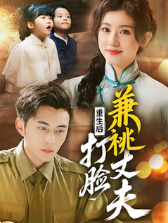 重生后打脸肩祧丈夫＆重生后打脸虚伪丈夫（69集全）李可乐＆芦苇 - 紫橙阁短剧