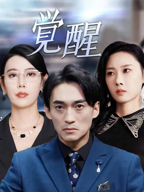 覚醒（60集全）秦野崚＆秦野真冬 - 紫橙海外短剧