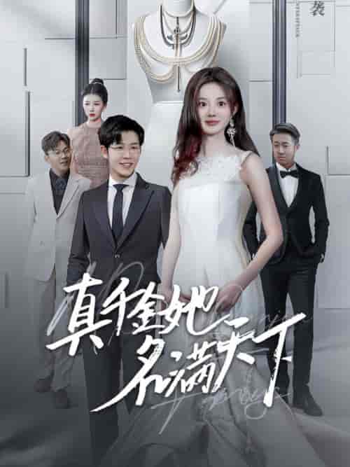真千金她名满天下（97集全）王裕博＆伍怡桥 - 紫橙阁短剧