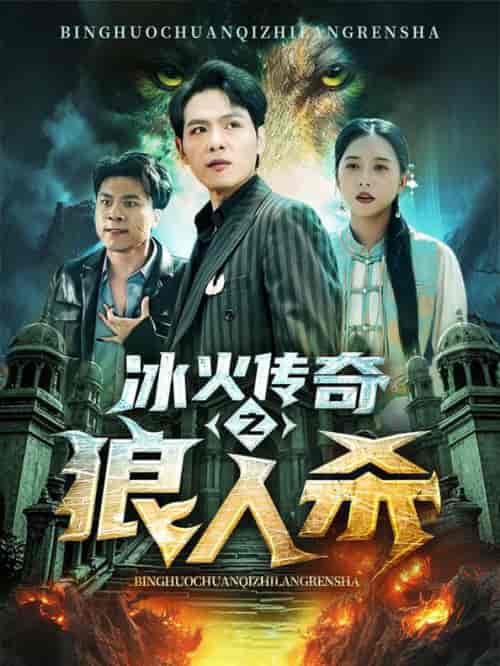 冰火传奇之狼人杀（83集全） - 紫橙阁短剧
