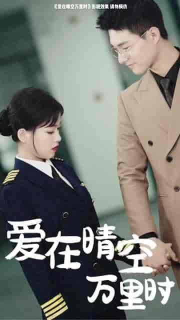爱在晴空万里时＆离婚后冷情机长后悔了（46集） - 紫橙阁短剧