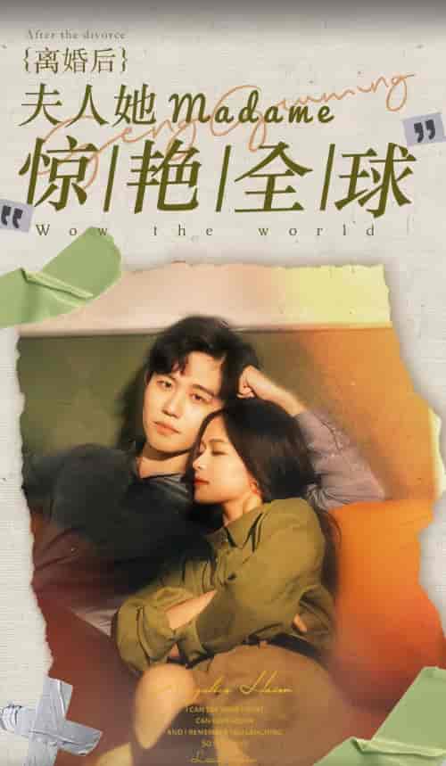 离婚后夫人她惊艳全球（104集） - 紫橙阁短剧
