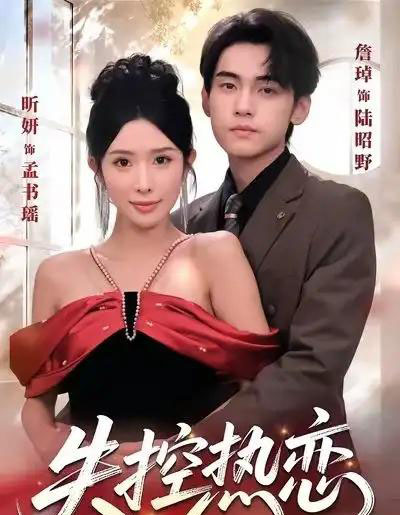 失控热恋（64集全）詹琸＆昕妍（情侣档） - 紫橙阁短剧