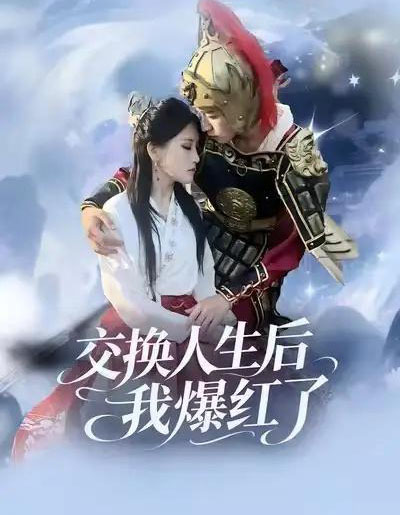 交换人生后我爆红了（85集全）时易＆秦扬懿-紫橙网创项目网