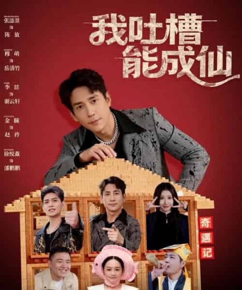 我吐槽能成仙（88集全）张添景＆穆萌-紫橙网创项目网