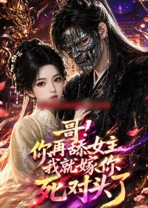 哥！你再舔女主我就嫁你死对头了（118集全）AI短剧-紫橙网创项目网