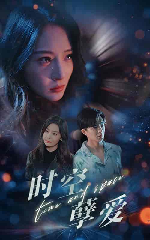 时空孽爱（51集全）温宇 - 紫橙阁短剧