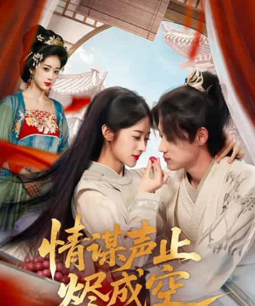 情谋声止烬成空 情谋声止烬成空