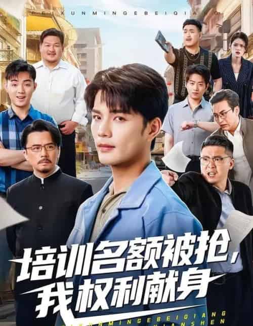 培训名额被抢,我权利献身(60集全)张家骏&张景旭-紫橙网创项目网