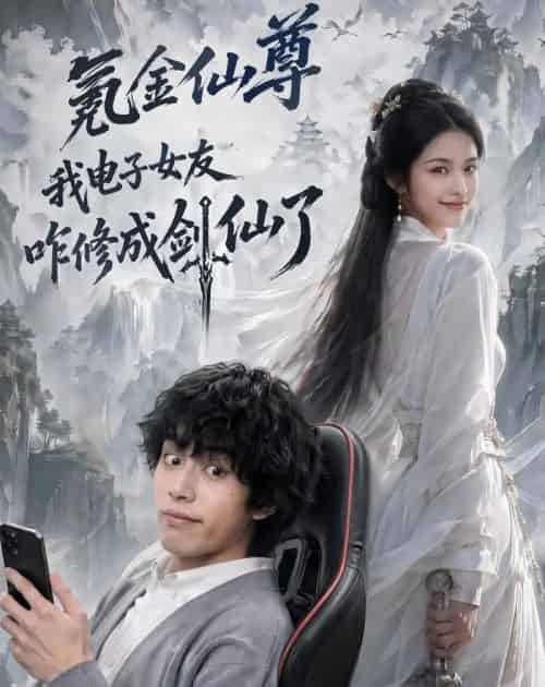 氪金仙尊:我电子女友咋修成剑仙了(93集全)AI-紫橙网创项目网