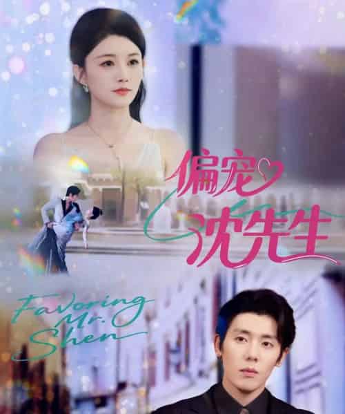 偏宠沈先生（91集全）杨烁（杨一）＆张雨梦-紫橙网创项目网