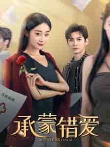 承蒙错爱（59集全） - 紫橙阁短剧