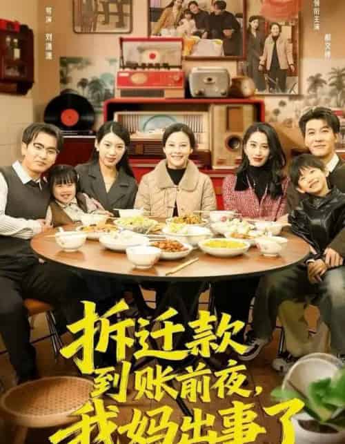 拆迁款到账前夜，我妈出事了（62集全）郝文婷＆王源凯 - 紫橙阁短剧