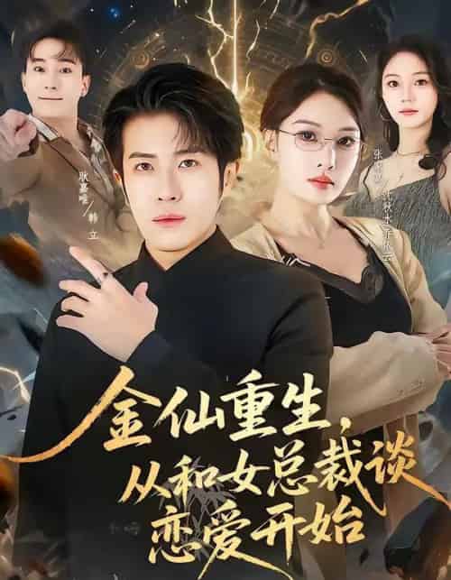 金仙重生，从和女总裁谈恋爱开始（81集全）张家嘉＆耿嘉唯-紫橙网创项目网