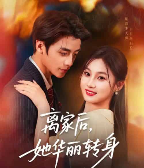 离家后她华丽转身 离家后她华丽转身