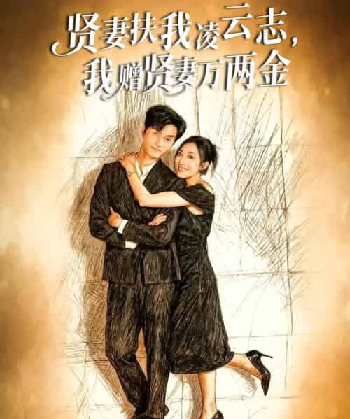 贤妻扶我凌云志，我赠贤妻万两金（80集全）潘遇展＆杨谨竹-紫橙网创项目网