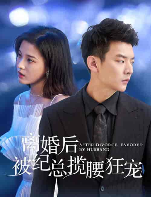 离婚后被纪总揽腰狂宠＆甜爱降临太子爷超会宠（60集全） - 紫橙阁短剧