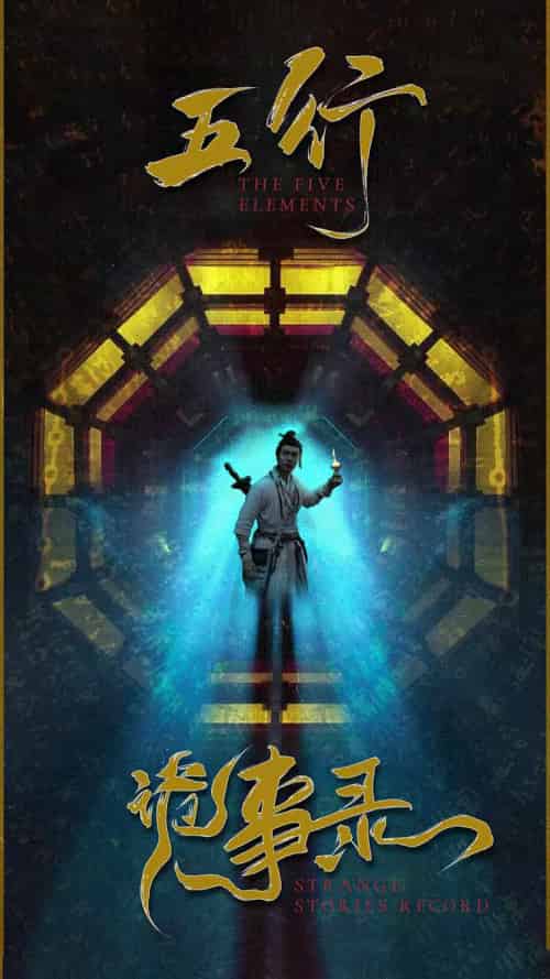 五行诡事录（84集） - 紫橙阁短剧