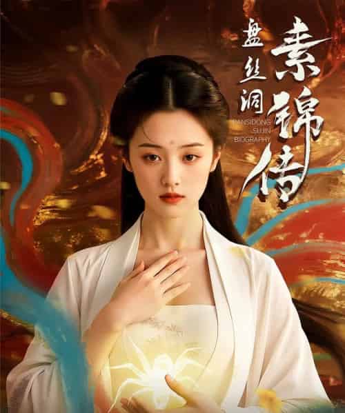 盘丝洞素锦传（26集） - 紫橙阁短剧