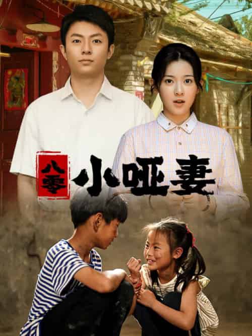 八零小哑妻（60集）刘书语 - 紫橙阁短剧