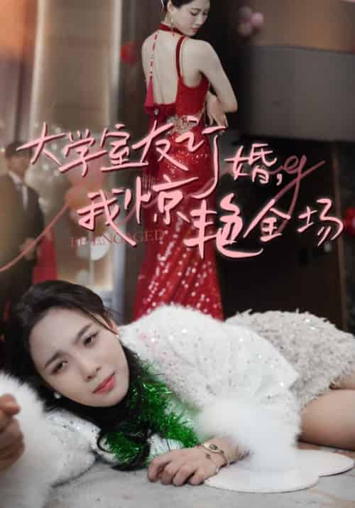 大学室友订婚，我惊艳全场（31集全）王俊杰＆郑琪 - 紫橙阁短剧