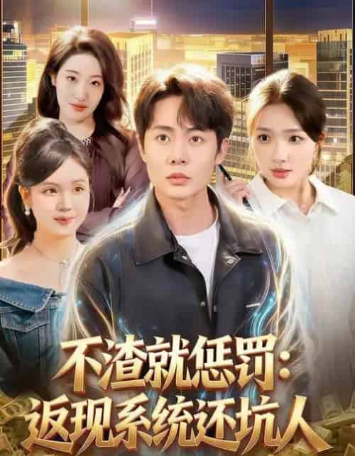 不渣就惩罚：返现系统还坑人（80集全）陶栩棋＆蔡滟静 - 紫橙阁短剧