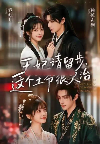 王妃请留步,这个王爷很欠治(73集全)AI短剧-紫橙网创项目网