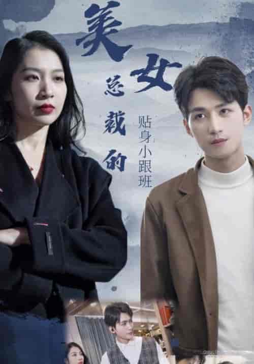 美女总裁的贴身小跟班（100集全）顾霆均＆慕诗羽 - 紫橙阁短剧