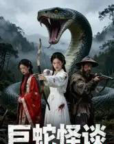 巨蛇怪谈 巨蛇怪谈