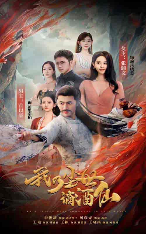 我乃尘世谪酒仙（73集） - 紫橙阁短剧