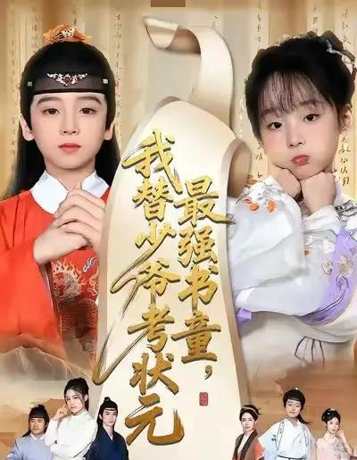 最强书童，我替少爷考状元＆十岁小状元（60集全）张初姈＆李铭睿-紫橙网创项目网