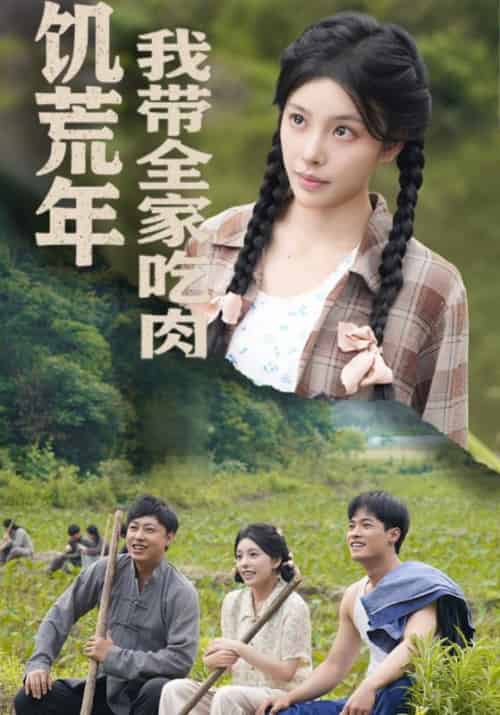 饥荒年我带全家吃肉＆睁眼六零：我带全家顿顿啃排骨（50集全）刘昱宁 - 紫橙阁短剧