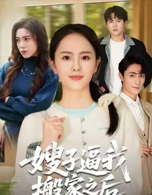 嫂子逼我搬家之后(62集全)翟成露&曹嘉乘-紫橙网创项目网