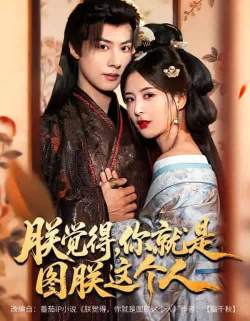 朕觉得，你就是图朕这个人（71集全）李景泽＆言欢 - 紫橙阁短剧