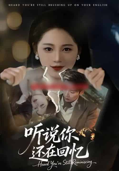 听说你还在回忆（70集全）刘博洋＆崔秀子 - 紫橙阁短剧