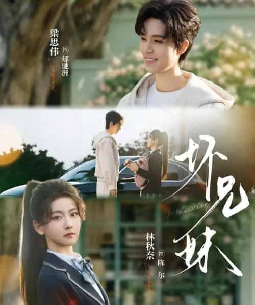 坏兄妹（88集全）梁思伟＆林秋奈-紫橙网创项目网