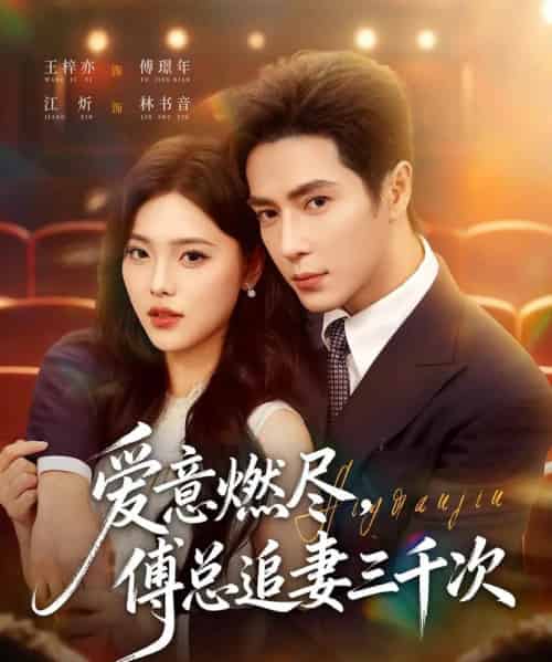 爱意燃尽，傅总追妻三千次（80集全）王梓亦＆江炘-紫橙网创项目网