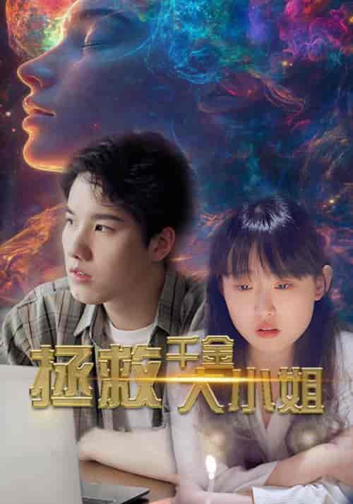 拯救千金大小姐（73集全） - 紫橙阁短剧